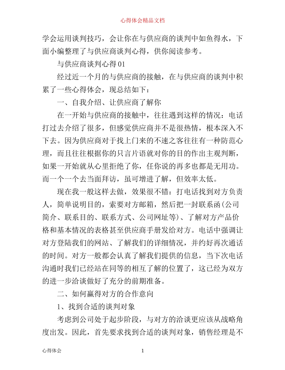 与供应商谈判心得_第1页