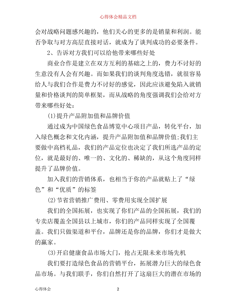 与供应商谈判心得_第2页