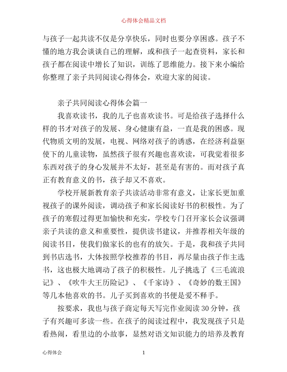 亲子共同阅读心得体会_第1页