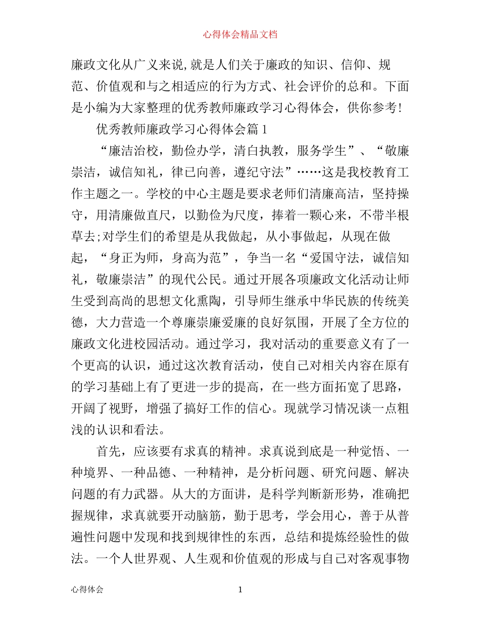 优秀教师廉政学习心得体会_第1页
