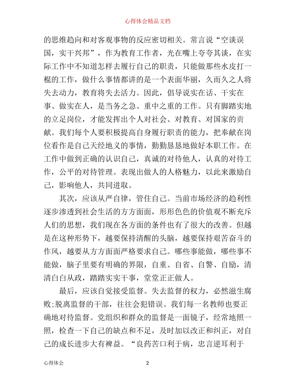 优秀教师廉政学习心得体会_第2页
