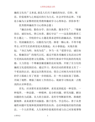 优秀教师廉政学习心得体会