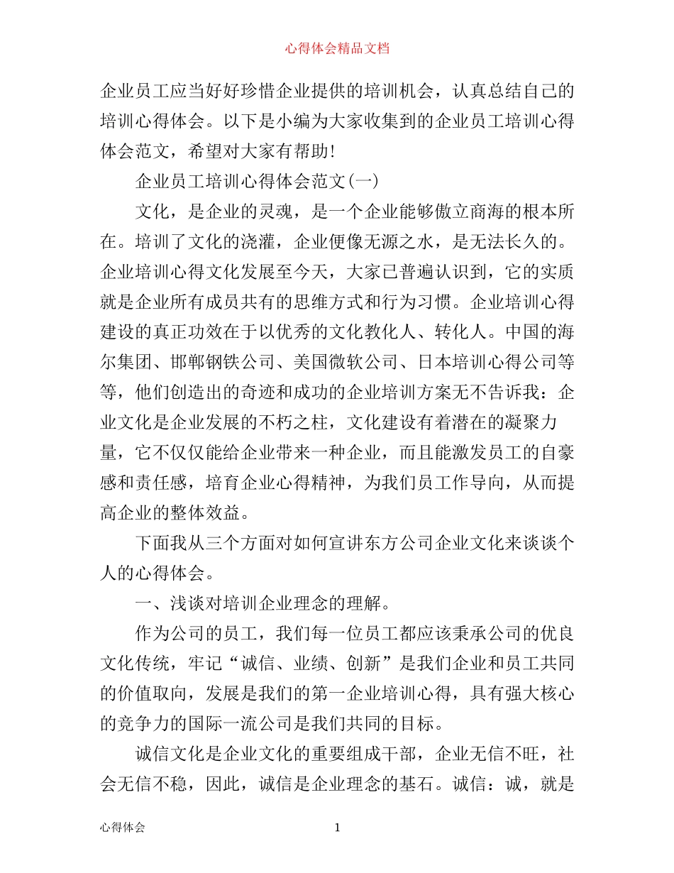 企业员工培训心得体会范文_第1页