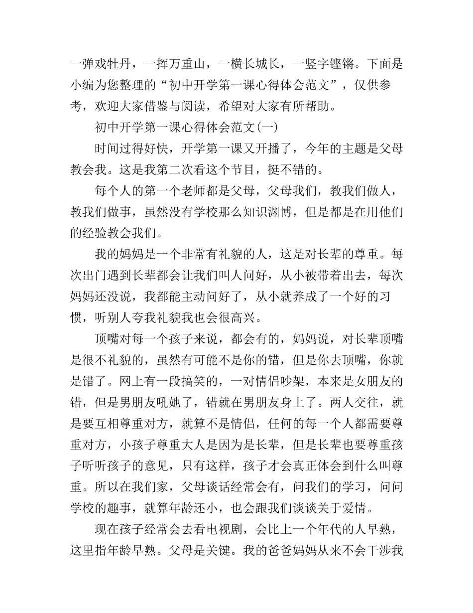 初中开学第一课心得体会范文_第1页