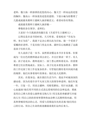成就最美教师立德树人演讲稿