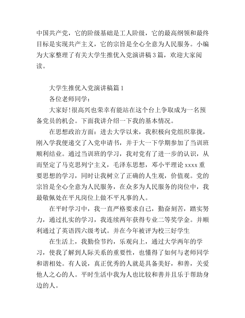 大学生推优入党演讲稿_第1页