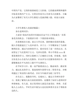 大学生推优入党演讲稿