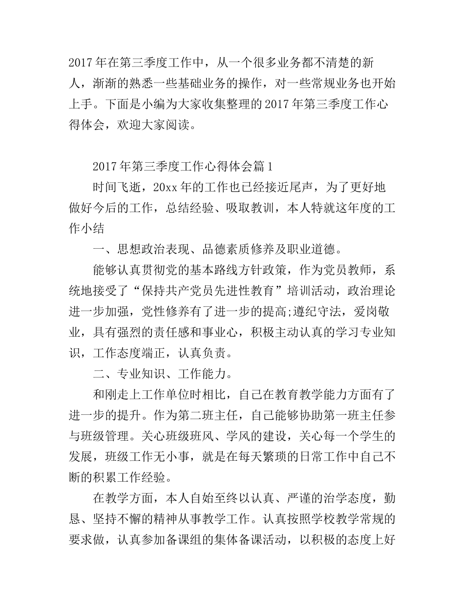 2017年第三季度工作心得体会_第1页