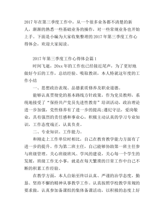 2017年第三季度工作心得体会