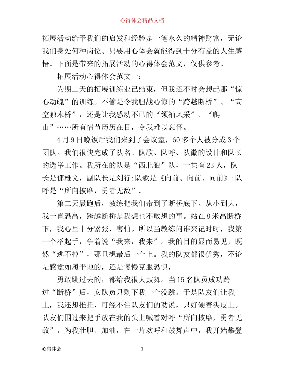 拓展活动心得体会范文_第1页