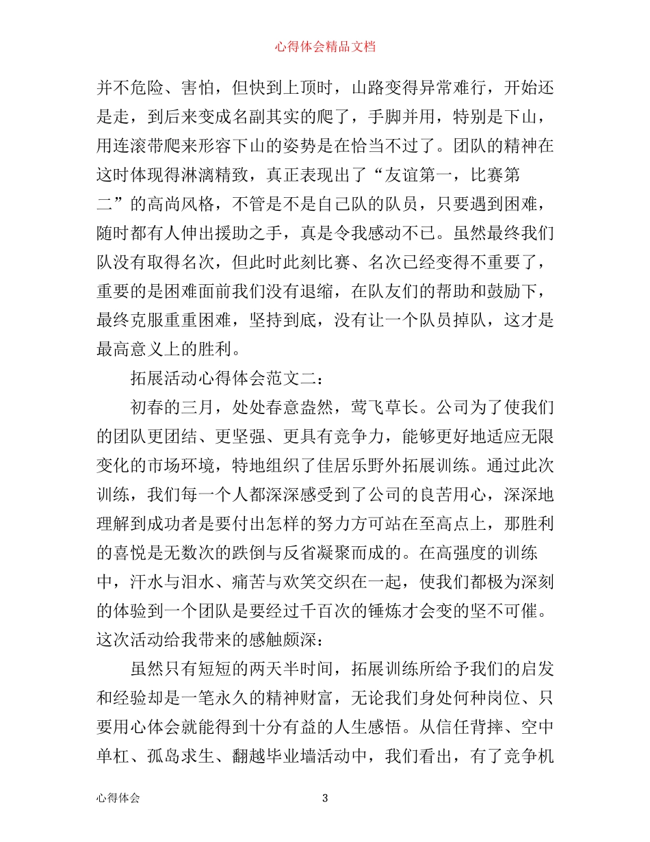 拓展活动心得体会范文_第3页