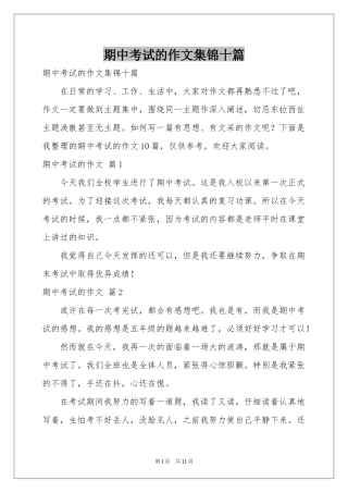 期中考试的作文集锦十篇