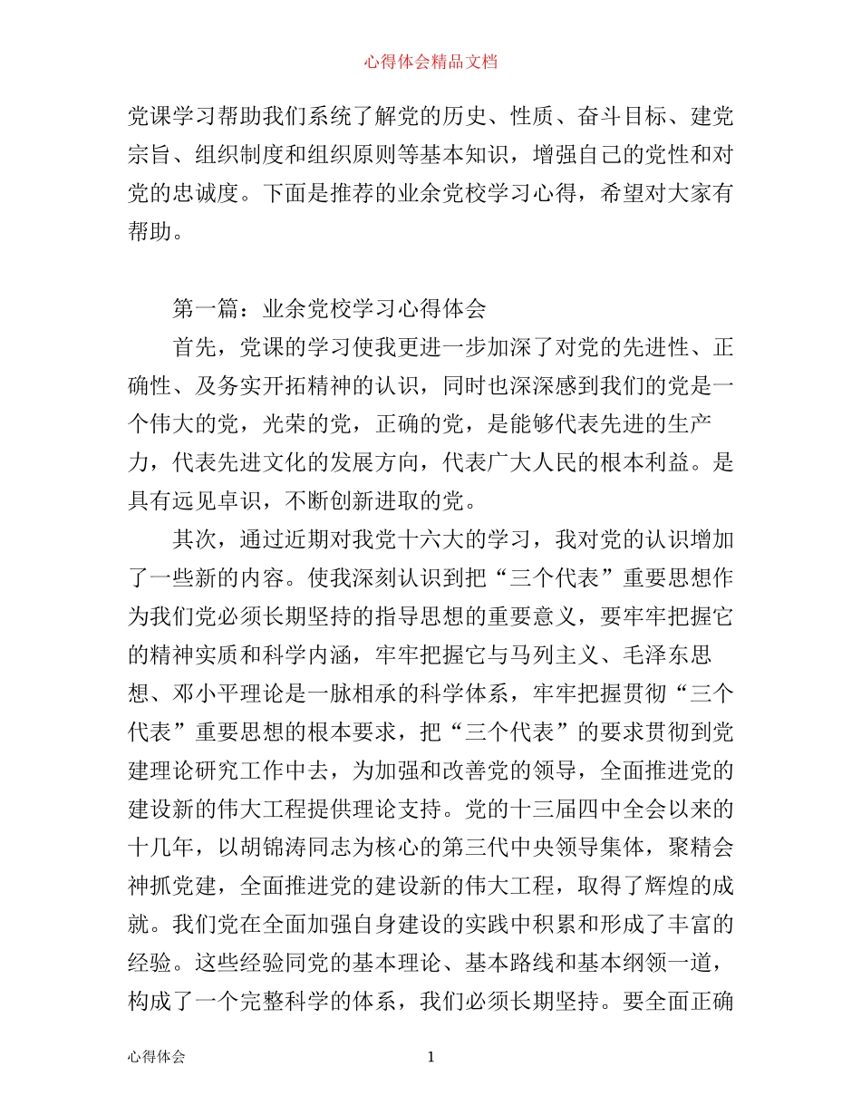业余党校学习心得体会精选_第1页