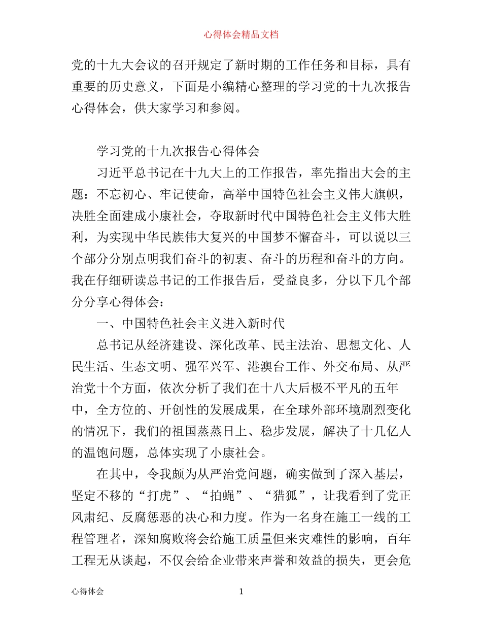 学习党的十九次报告心得体会_第1页
