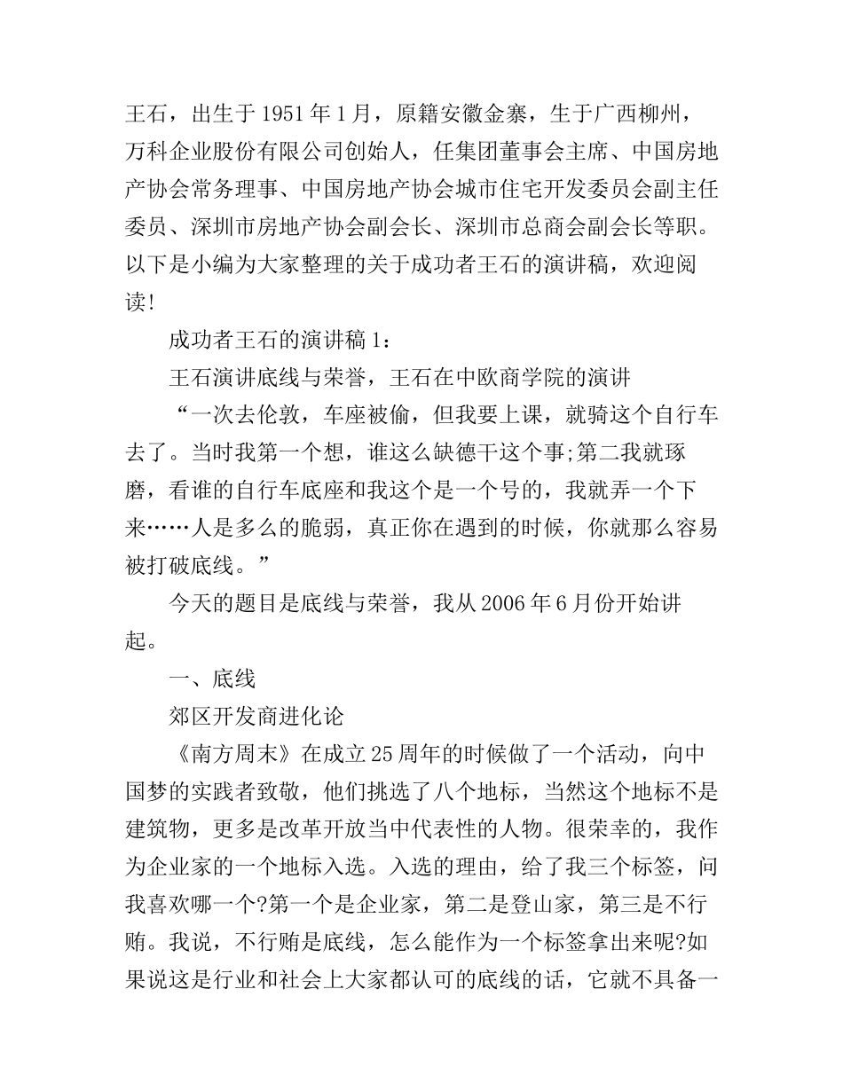 成功者王石的演讲稿3篇_第1页