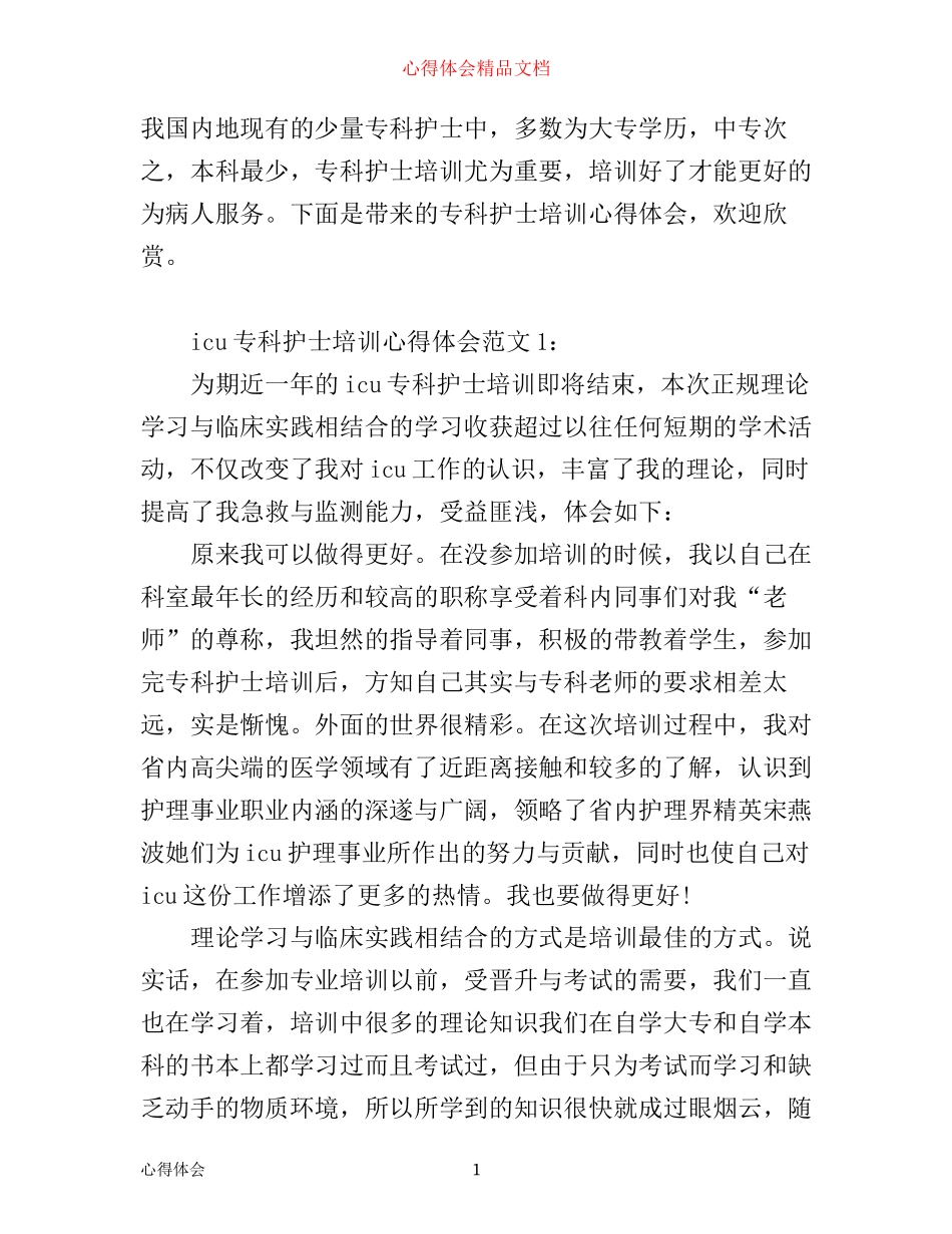 专科护士培训心得体会6篇_第1页