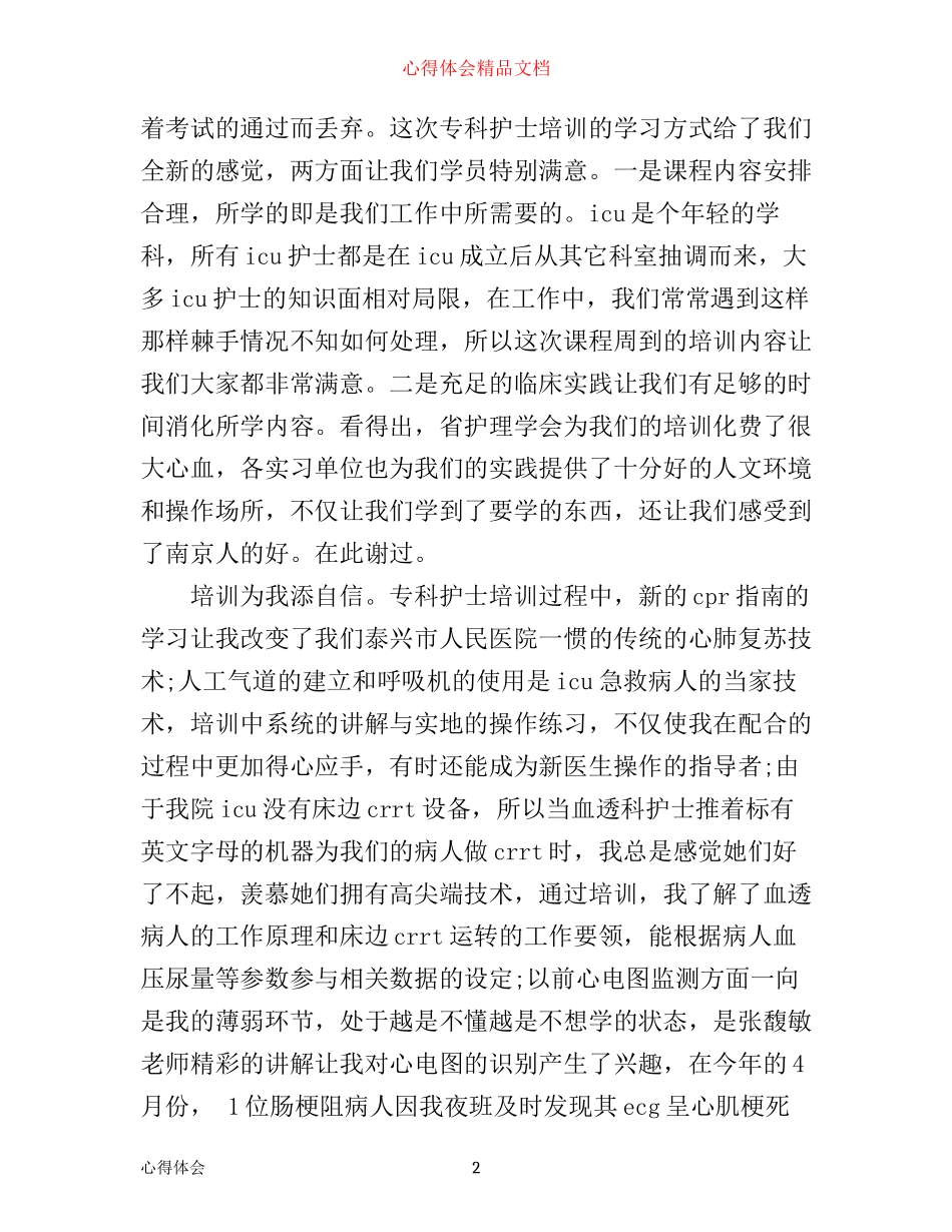 专科护士培训心得体会6篇_第2页