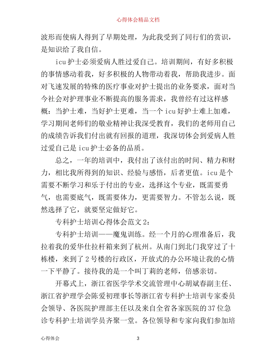 专科护士培训心得体会6篇_第3页