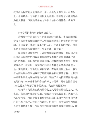 专科护士培训心得体会6篇