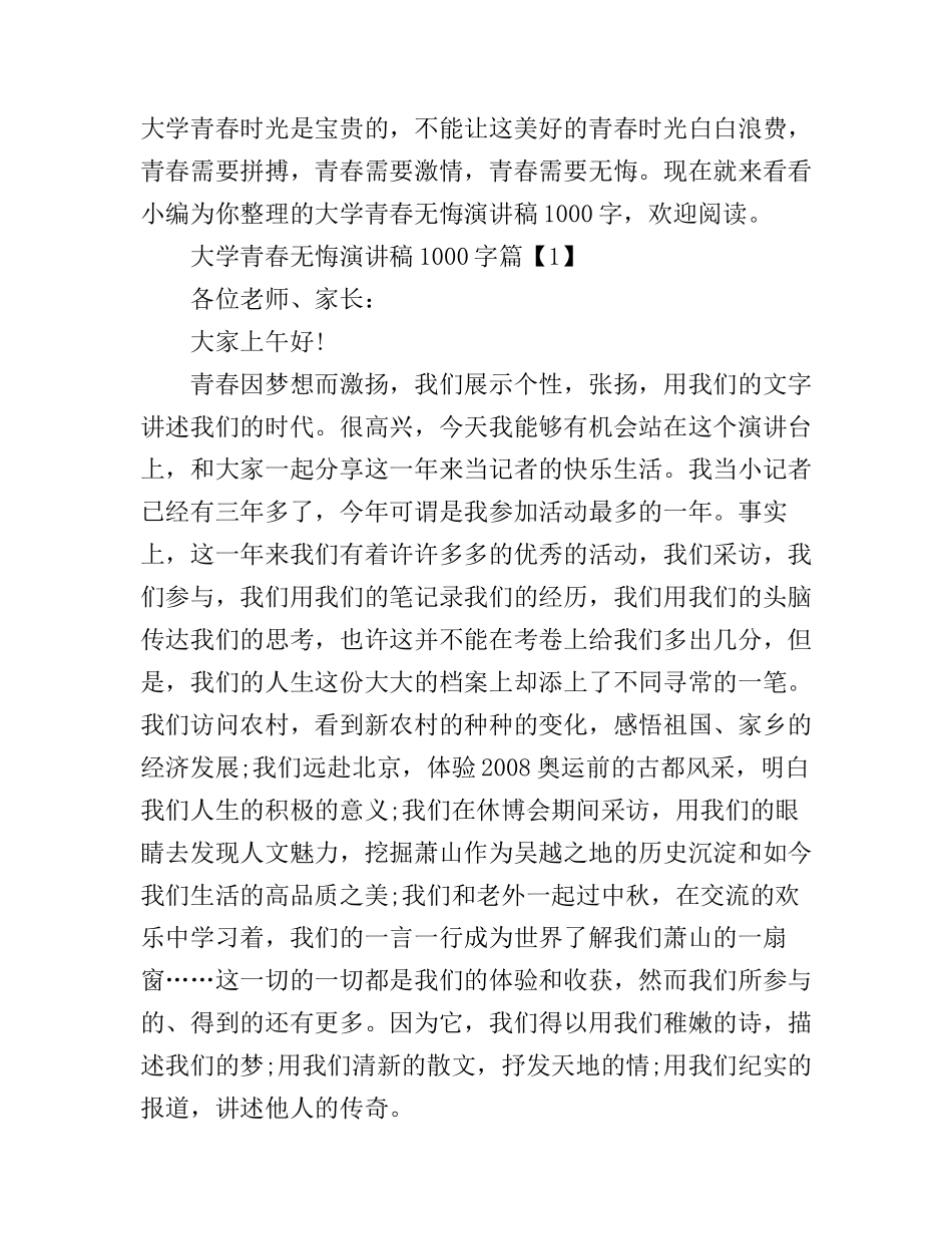 大学青春无悔演讲稿1000字_第1页