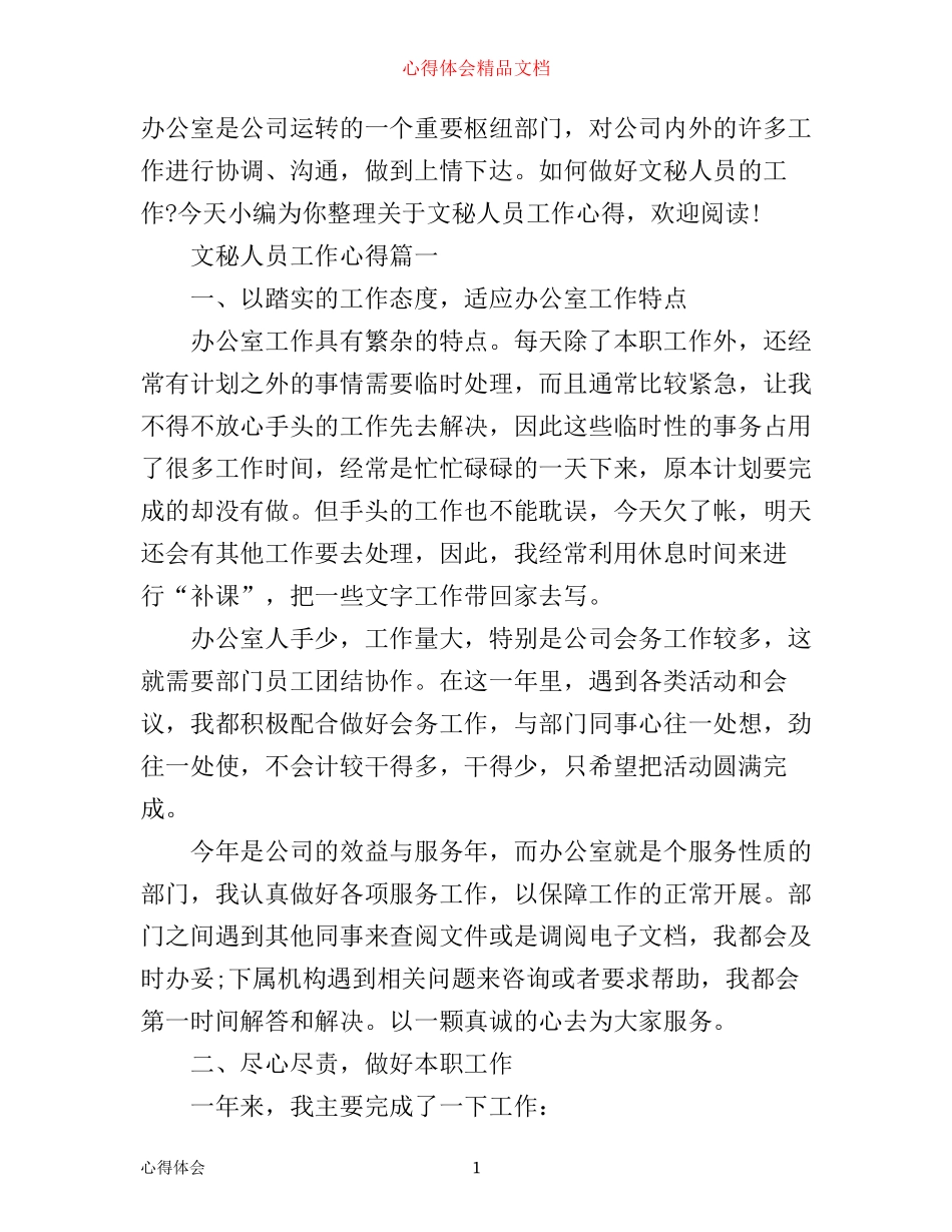 文秘人员工作心得_第1页