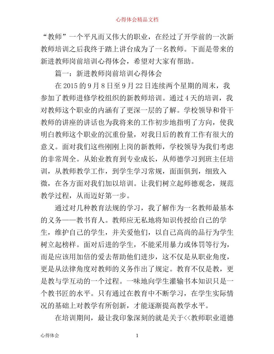 新进教师岗前培训心得体会3篇_第1页