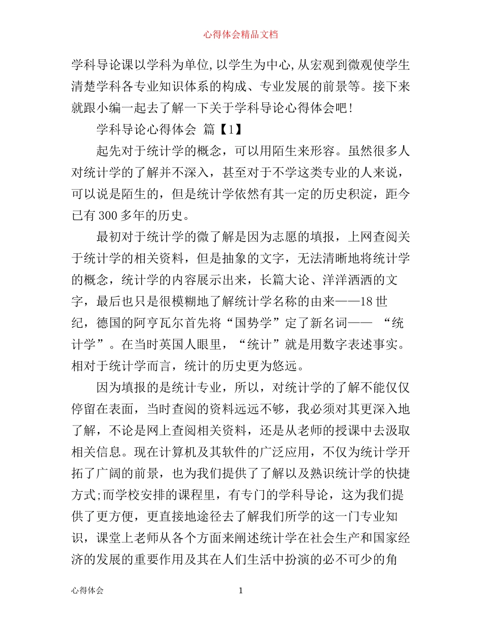 学科导论心得体会_第1页