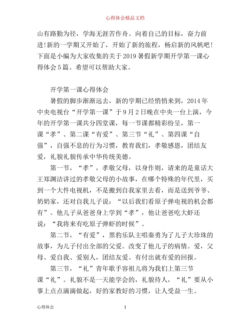 暑假新学期开学第一课心得体会5篇_第1页