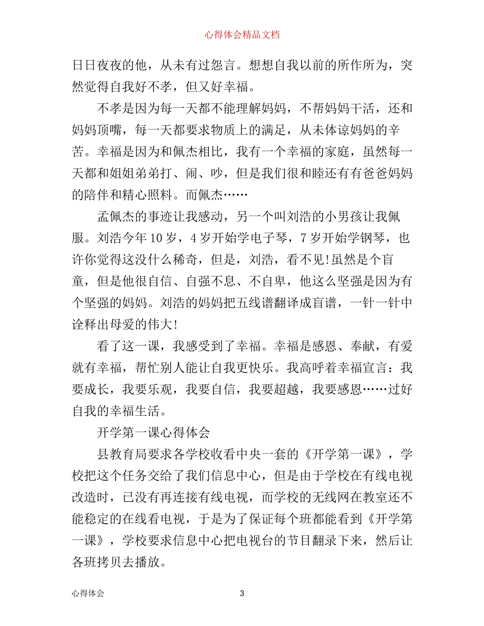 暑假新学期开学第一课心得体会5篇_第3页