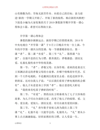 暑假新学期开学第一课心得体会5篇