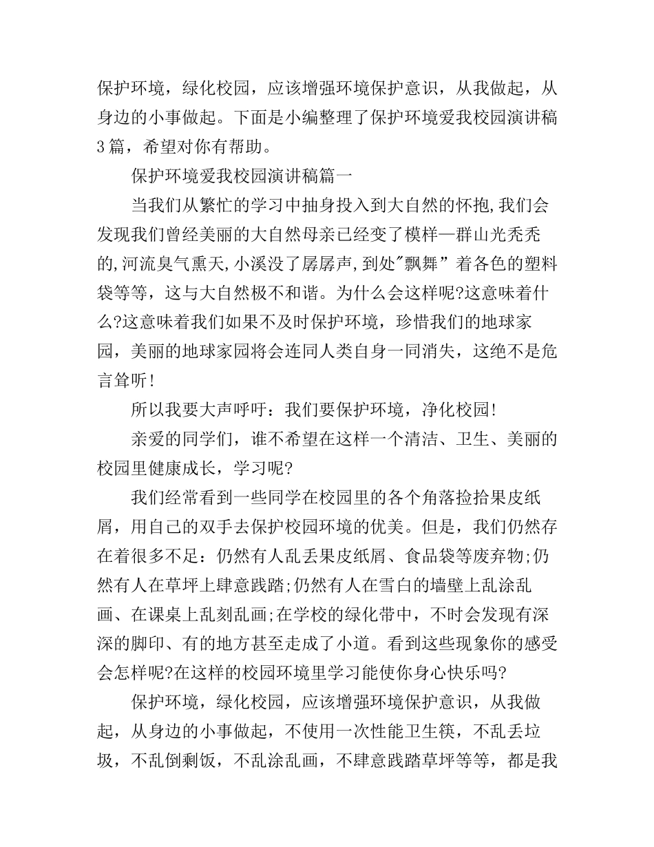 保护环境爱我校园演讲稿3篇_第1页