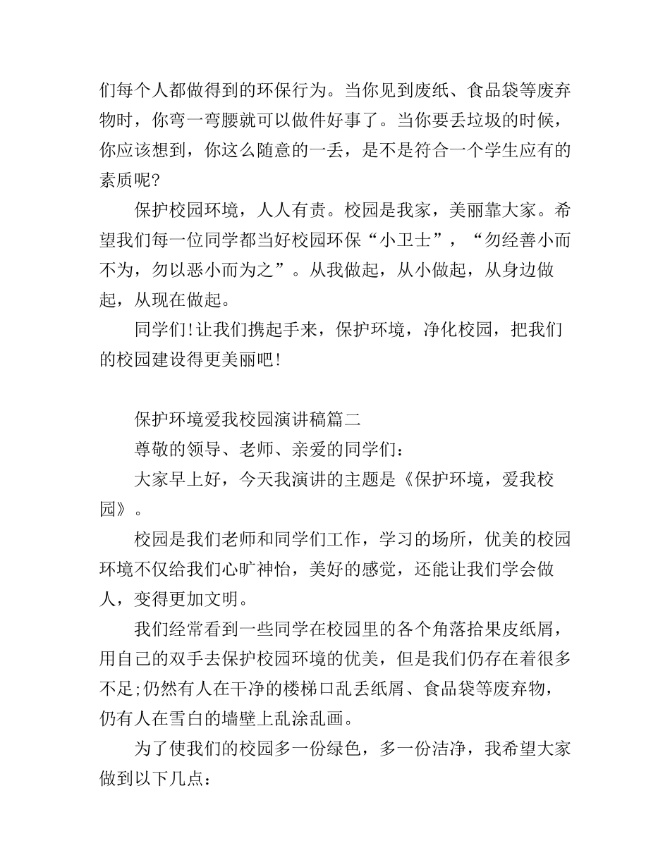 保护环境爱我校园演讲稿3篇_第2页