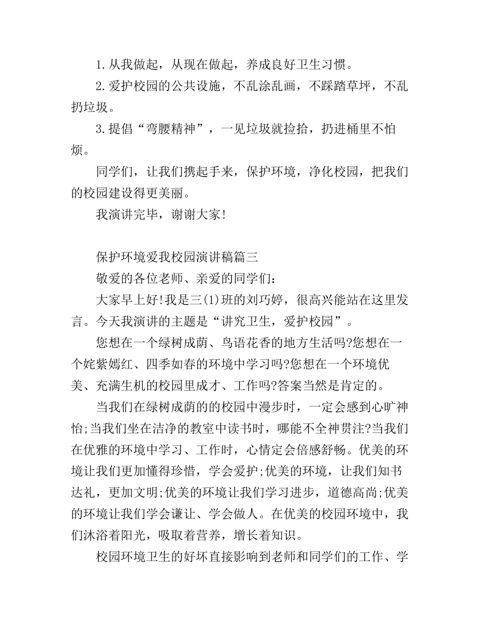 保护环境爱我校园演讲稿3篇_第3页