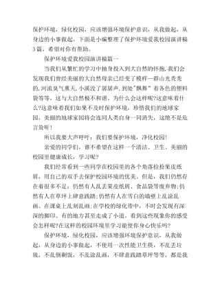 保护环境爱我校园演讲稿3篇