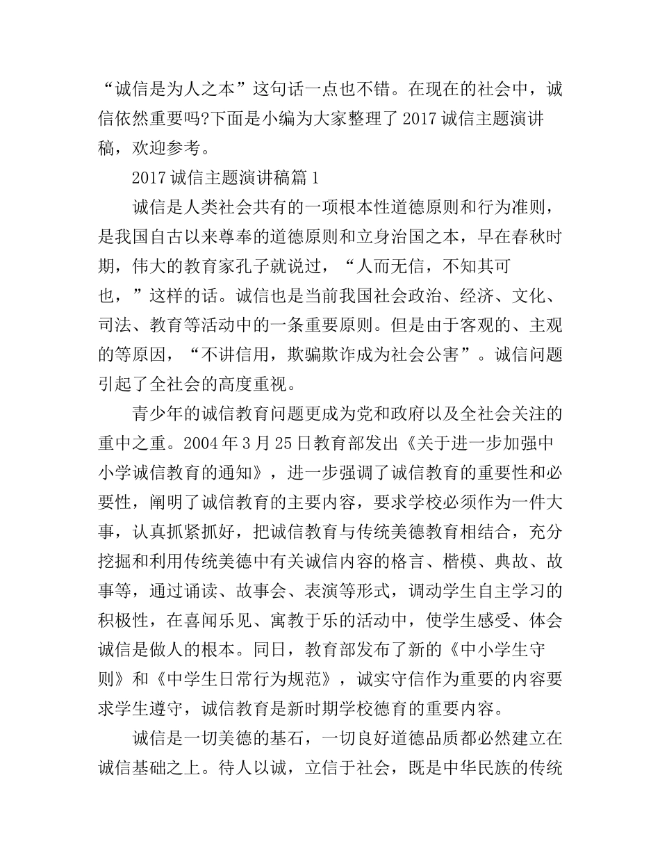 诚信主题演讲稿_第1页