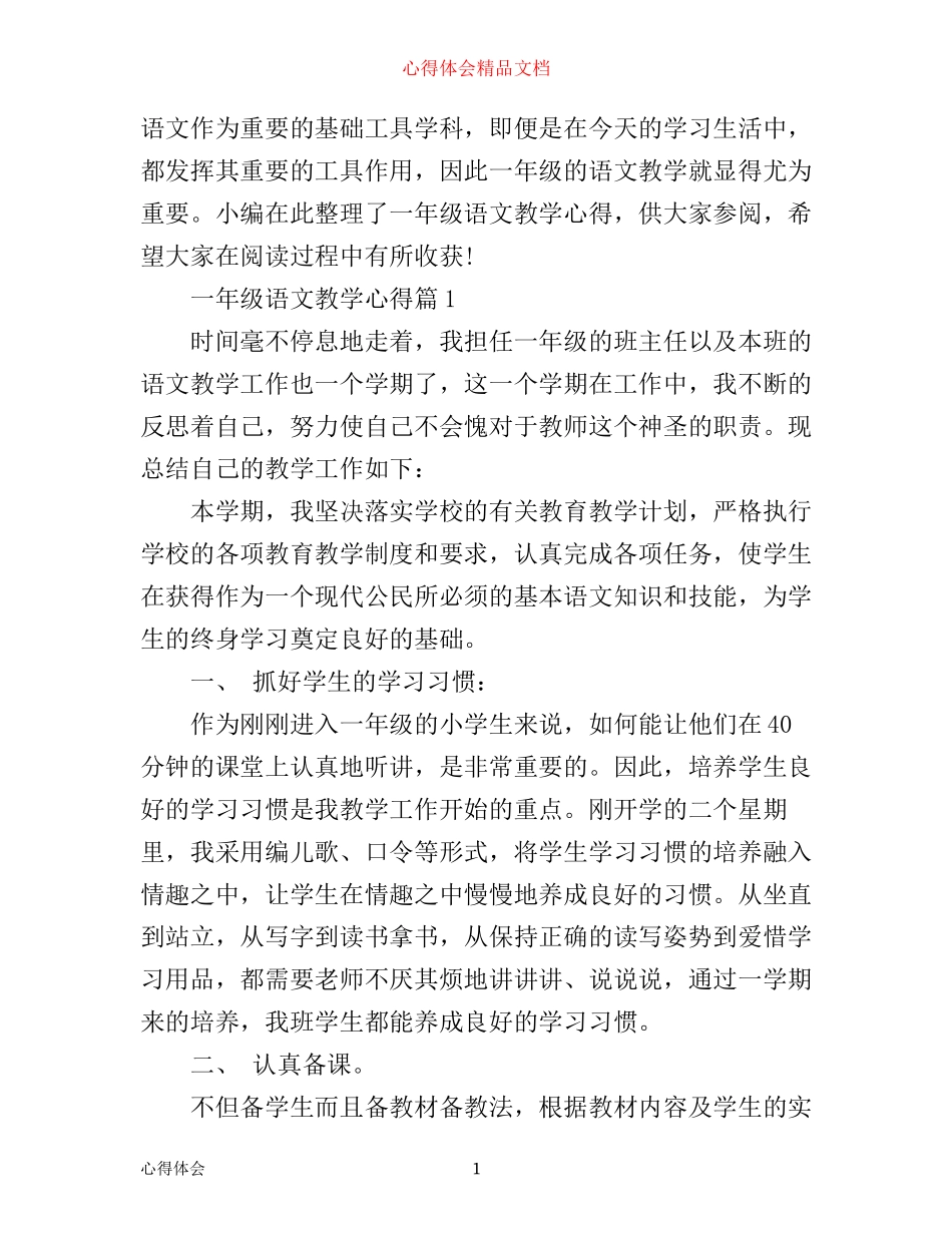 一年级语文教学心得_第1页
