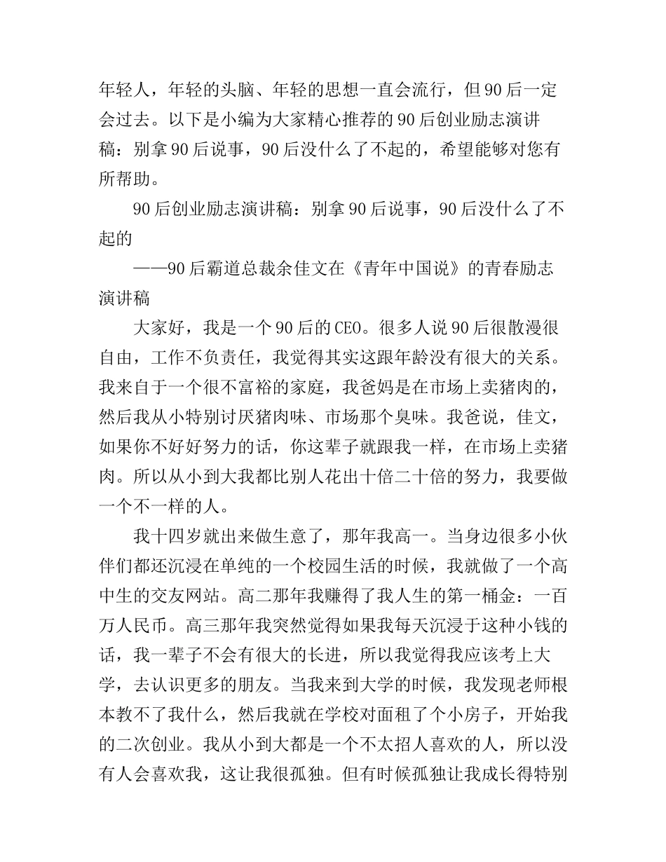 90后创业励志演讲稿：别拿90后说事_第1页