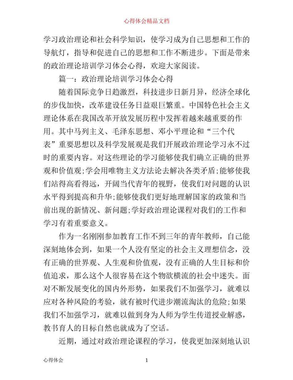 政治理论培训学习体会心得3篇_第1页