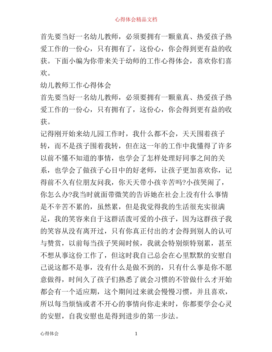 幼儿教师心得体会_第1页