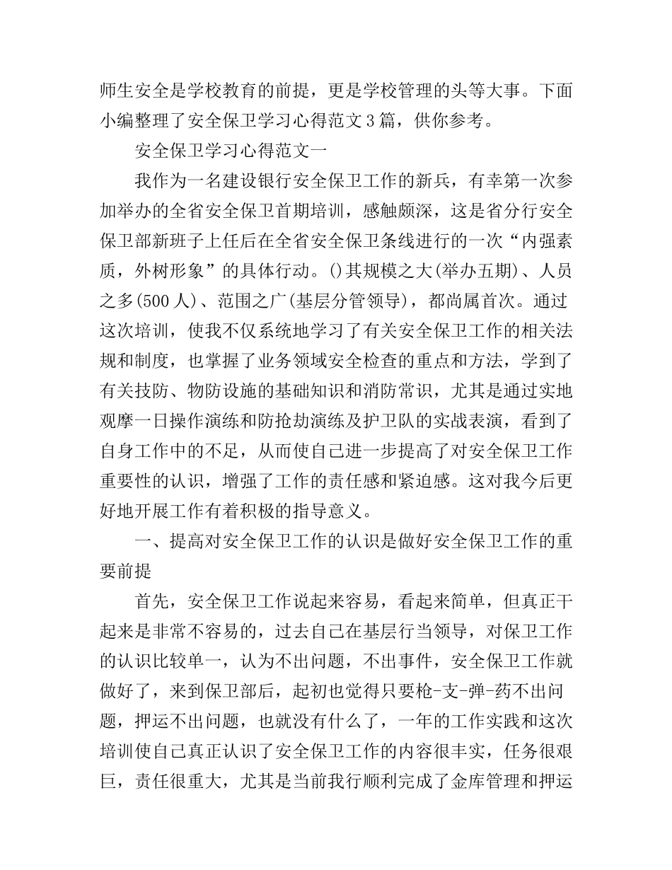 安全保卫学习心得范文3篇_第1页