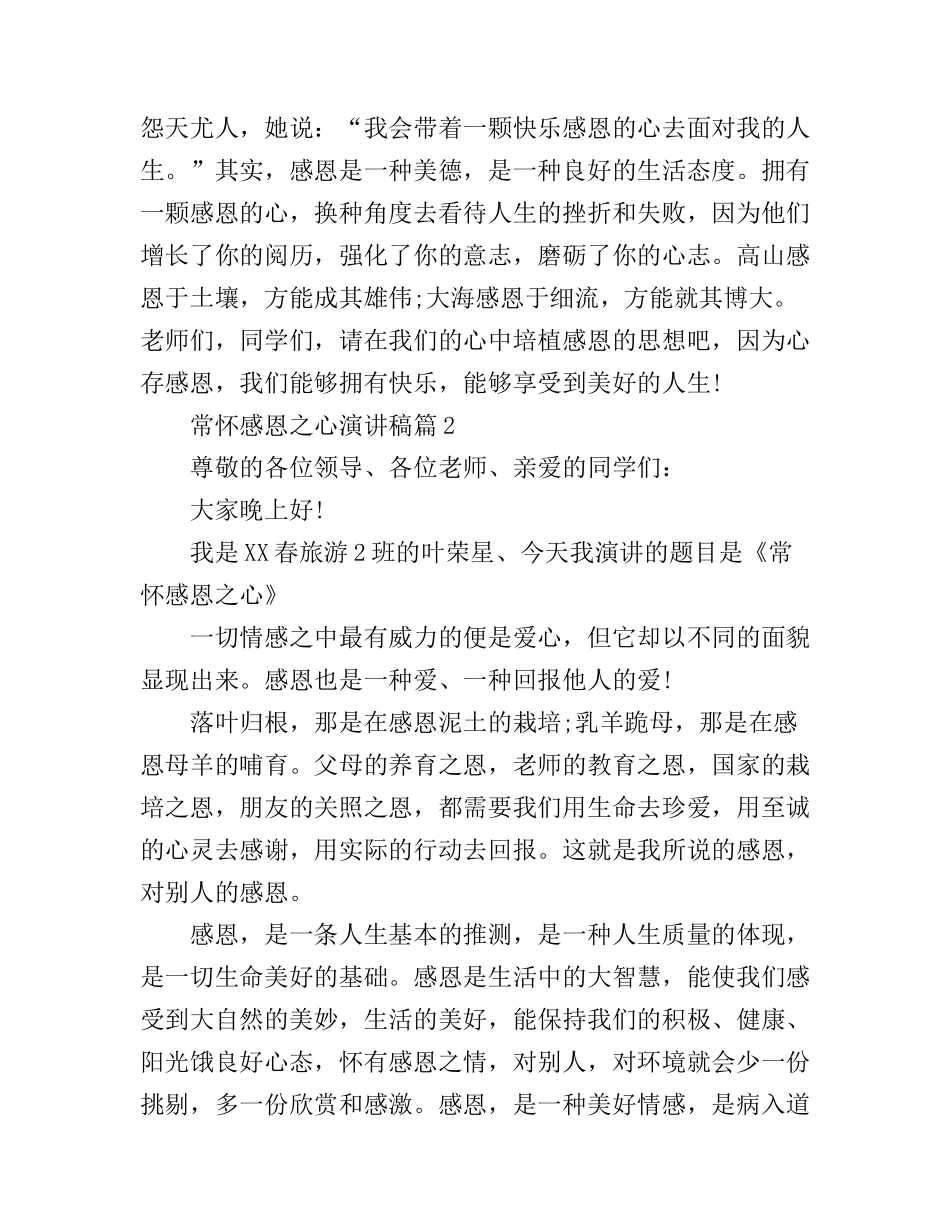 常怀感恩之心演讲稿_第2页