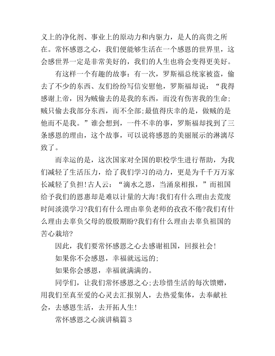 常怀感恩之心演讲稿_第3页