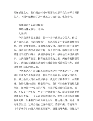 常怀感恩之心演讲稿