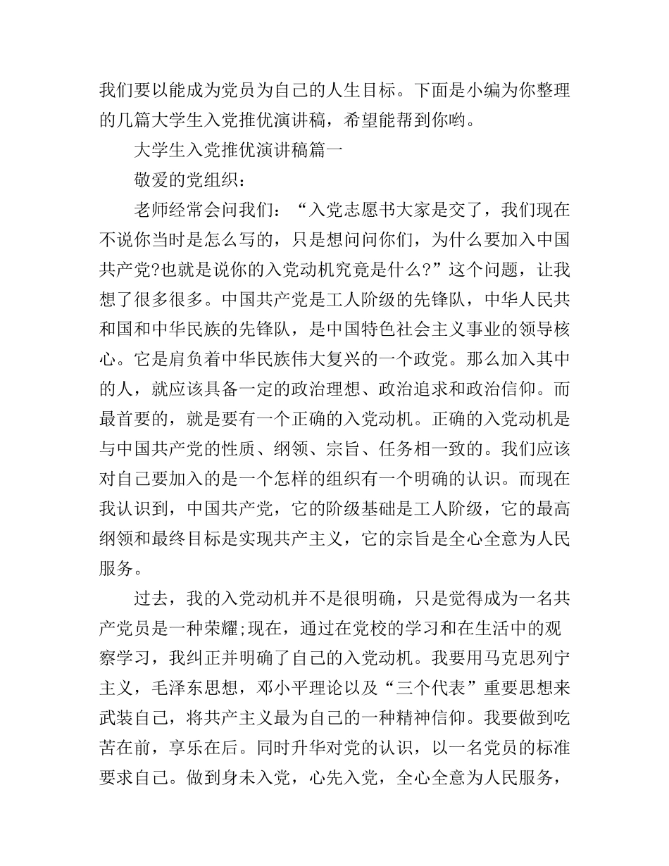大学生入党推优演讲稿_第1页