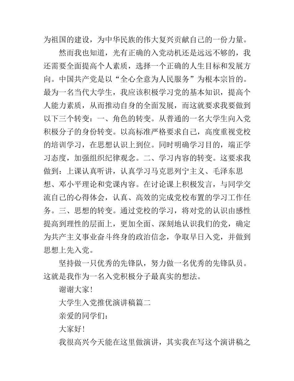 大学生入党推优演讲稿_第2页