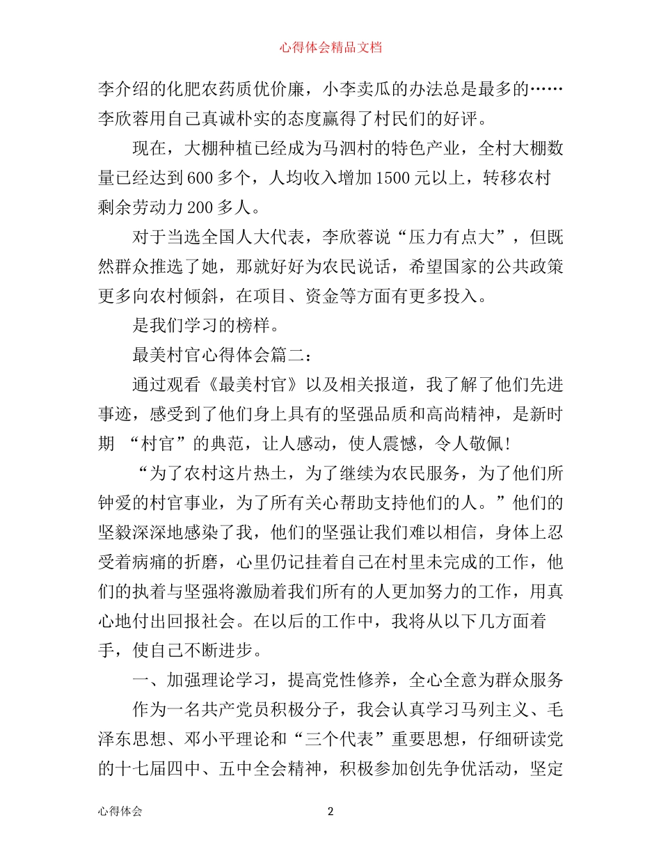 最美村官心得体会3篇_第2页