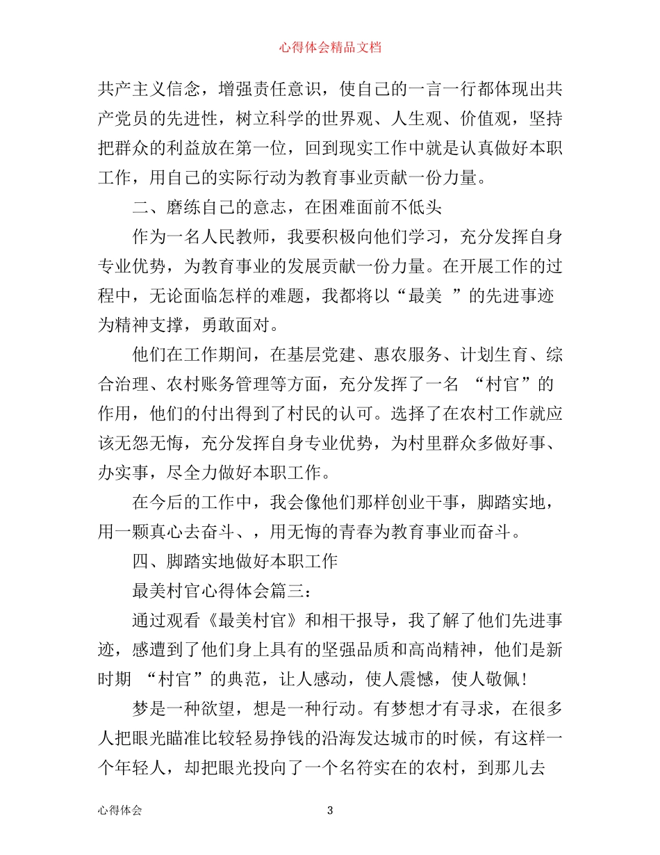 最美村官心得体会3篇_第3页