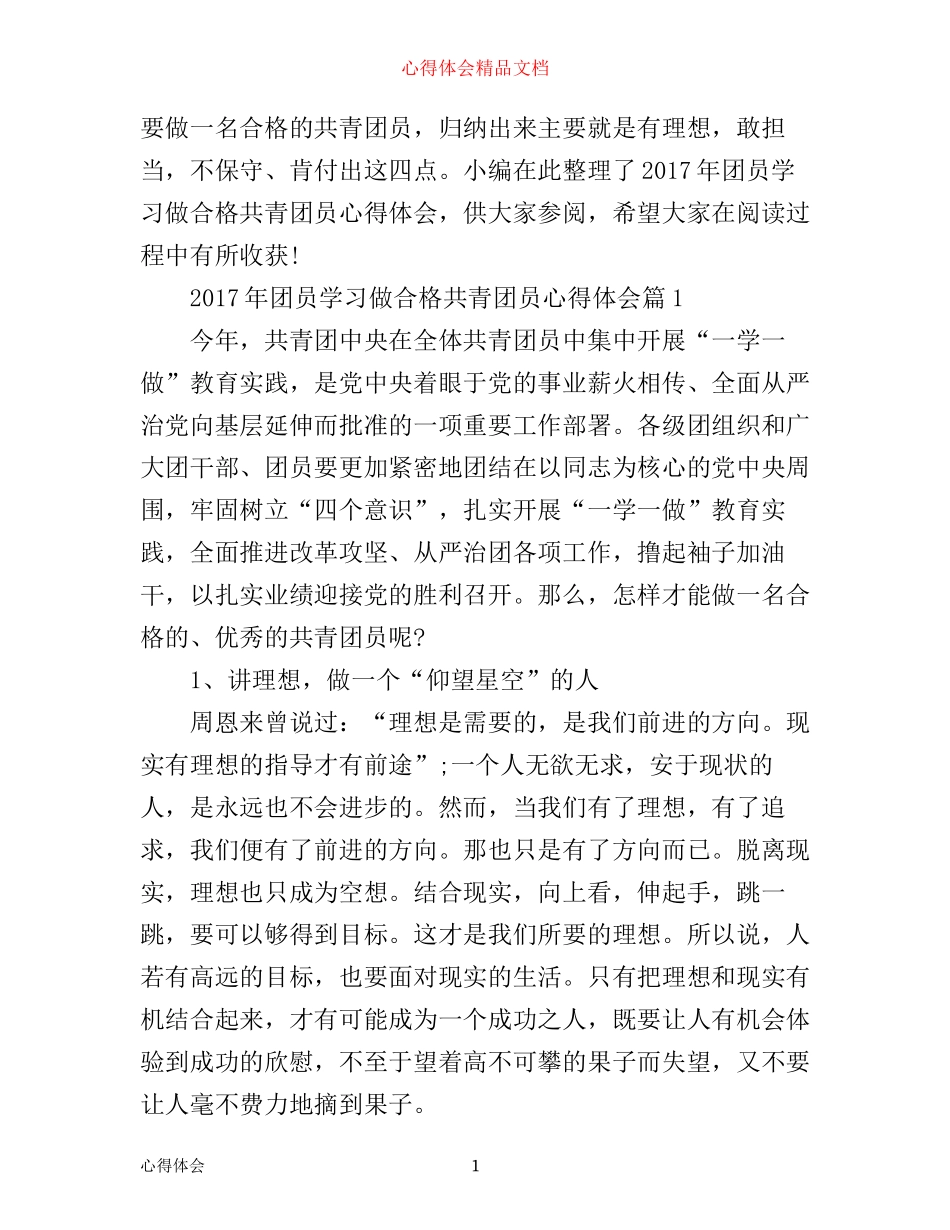 年团员学习做合格共青团员心得体会_第1页