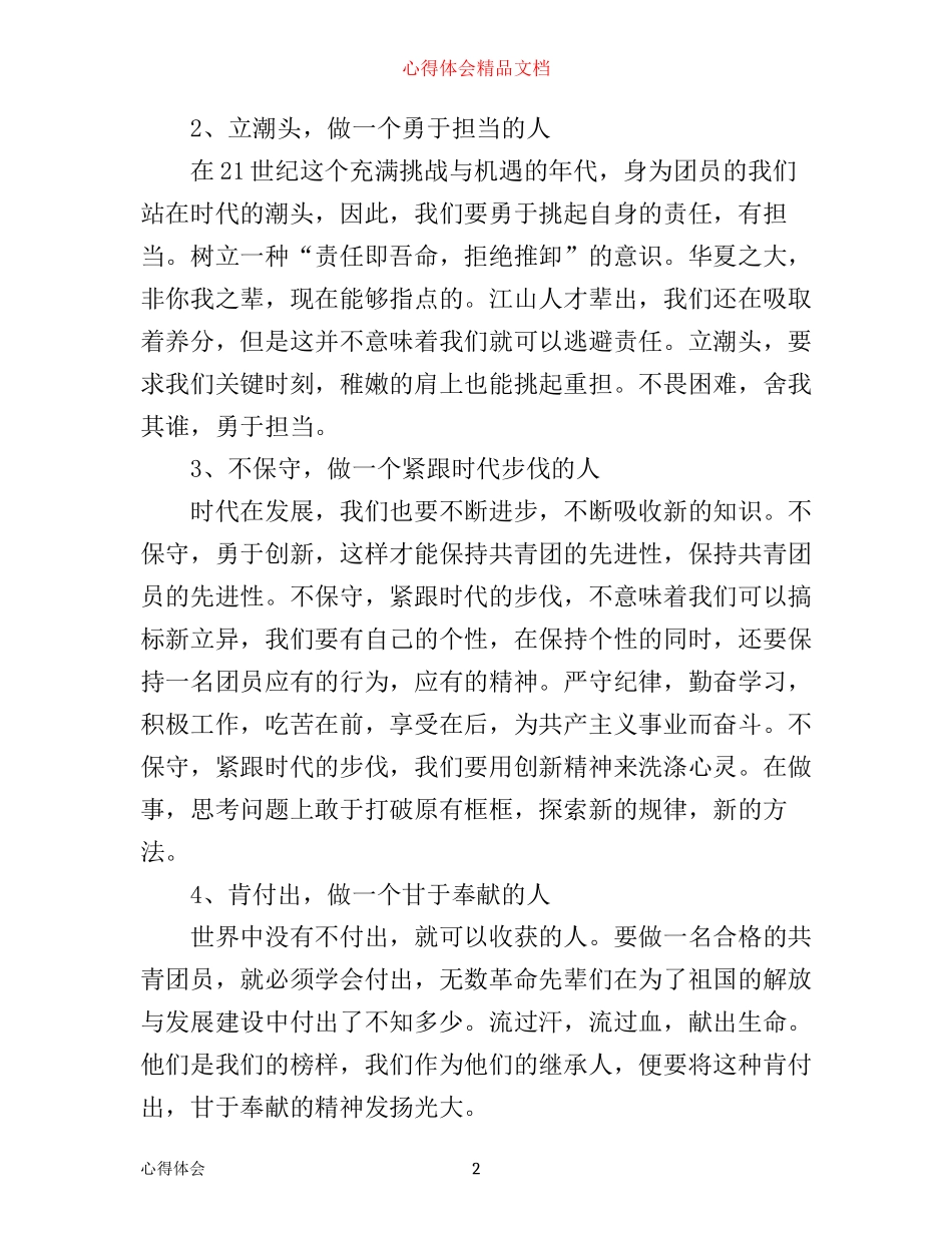 年团员学习做合格共青团员心得体会_第2页