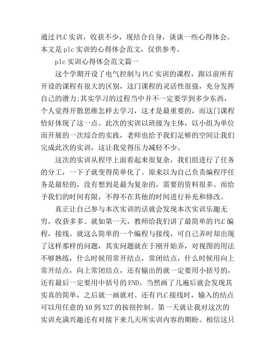 plc实训心得体会范文3篇_plc培训心得范文_第1页